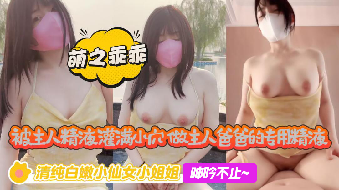 被主人精液灌满小穴，做主人爸爸的专用精液