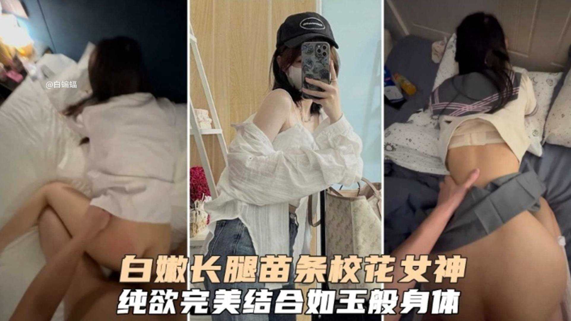 白嫩长腿苗条女神校花，纯欲完美结合的反差婊