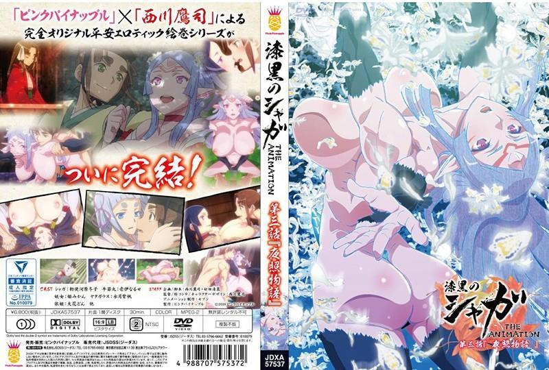 禁漫里番-漆黒のシャガ THE ANIMATION _3_第三話