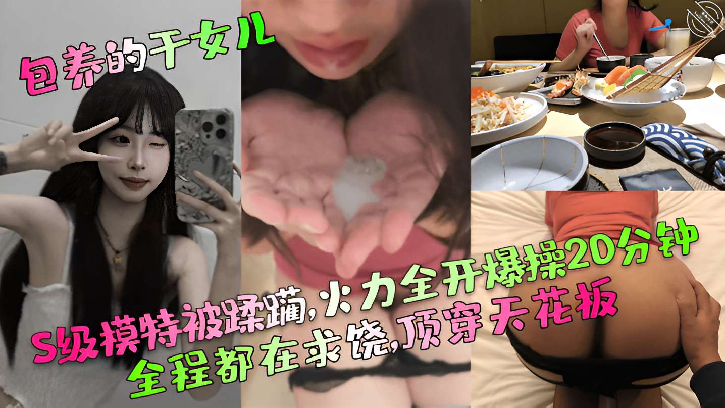 S级模特被蹂躏,火力全开爆操20分钟,全程都在求饶,顶穿天花板!