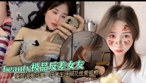 beauty极品反差女友爱旅游爱分享,日常生活照及性爱视频
