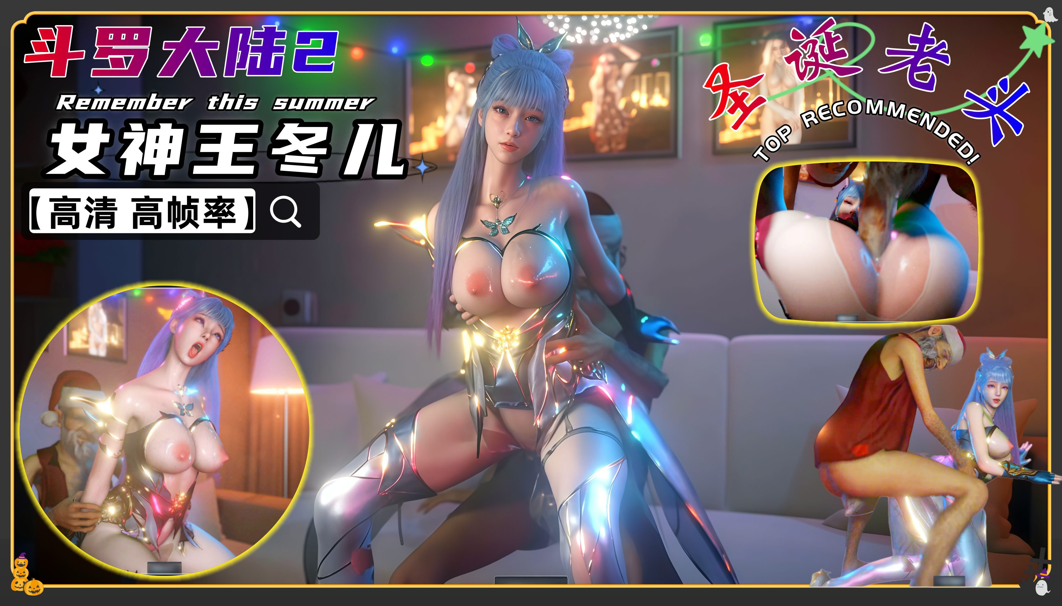 VAM斗罗大陆2-女神王冬儿 光明女神大战圣诞老头