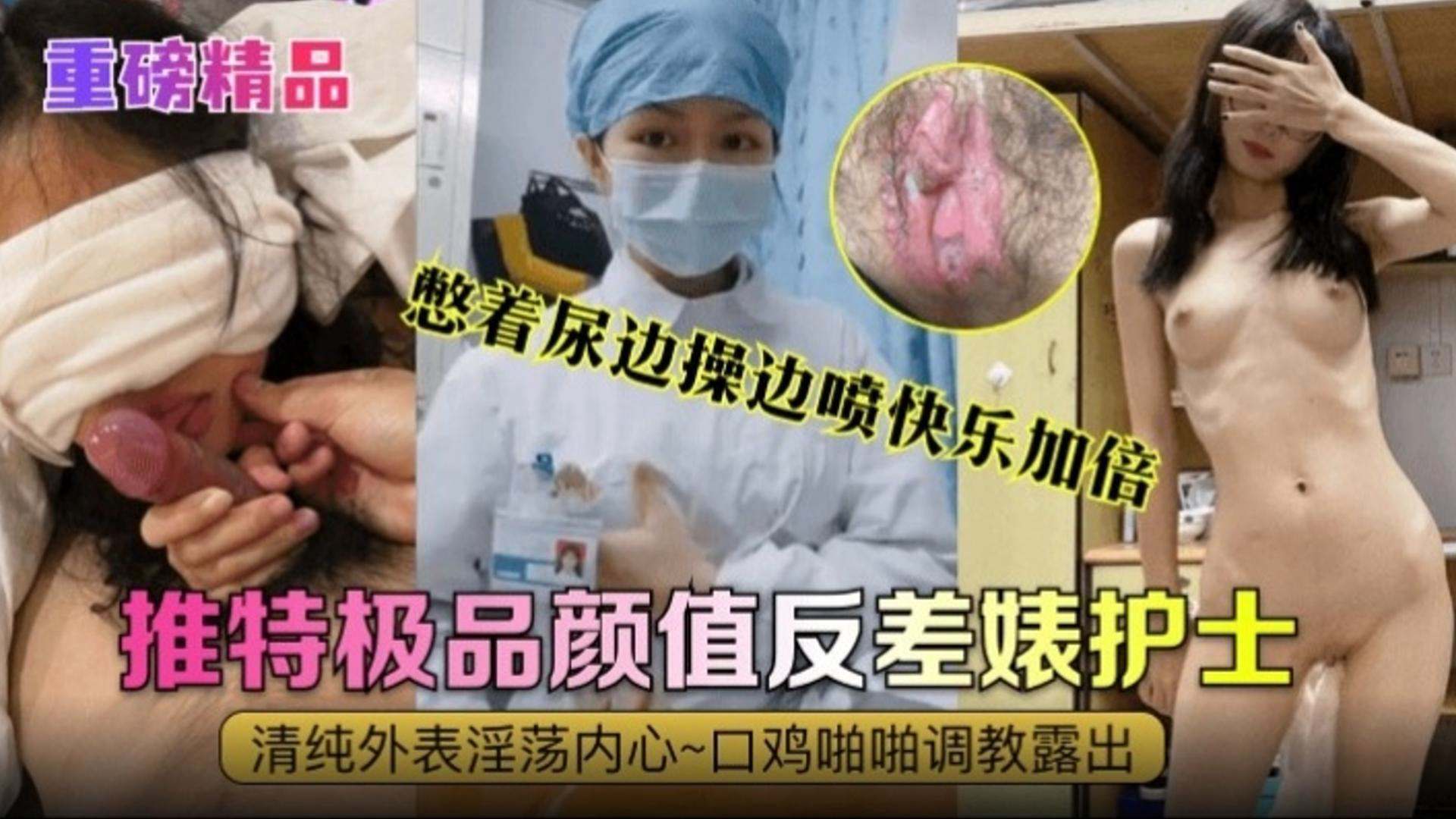 【重磅精品】推特极品颜值反差婊护士，清纯外表内心淫荡不堪，