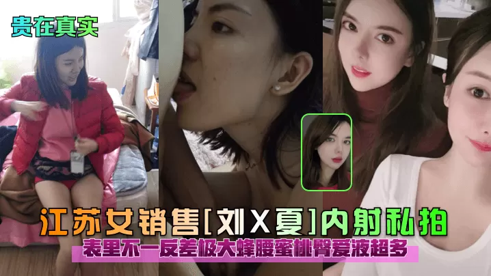 贵在真实江苏女销售刘X夏内射私拍表里不一反差极大蜂的腰蜜桃臀爱液超多