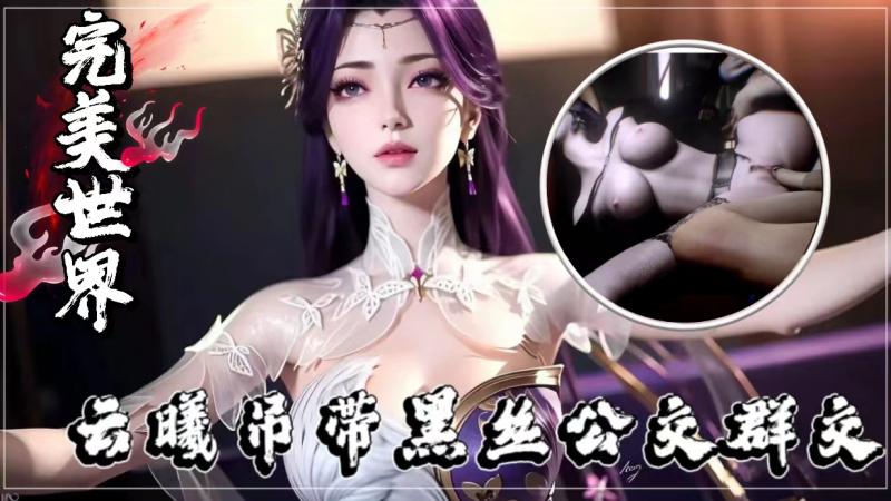 完美世界：云曦吊带黑丝公交群交d0febd