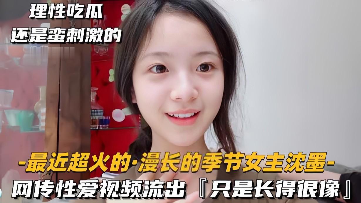 沈墨撞脸淫娃!偷拍性爱视频神似本人,巨乳爆操内射高清