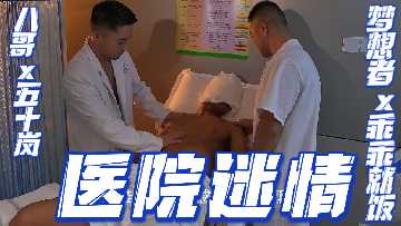 医院迷情:极品人妻护士五十岚被八哥与梦想者轮番内射