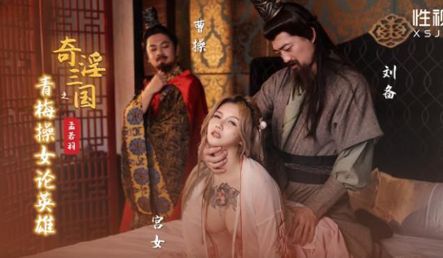 孟若羽三国淫传:青梅被爆操,淫水论英雄