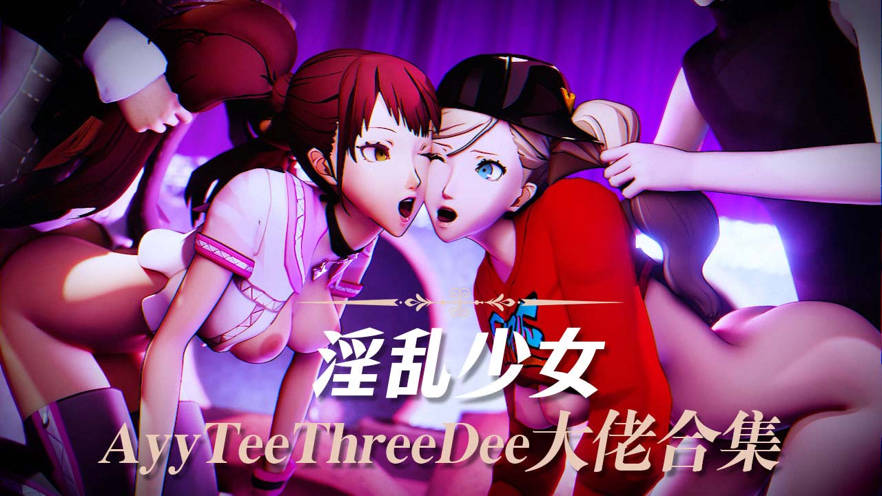 AyyTeeThreeDee大佬合集2