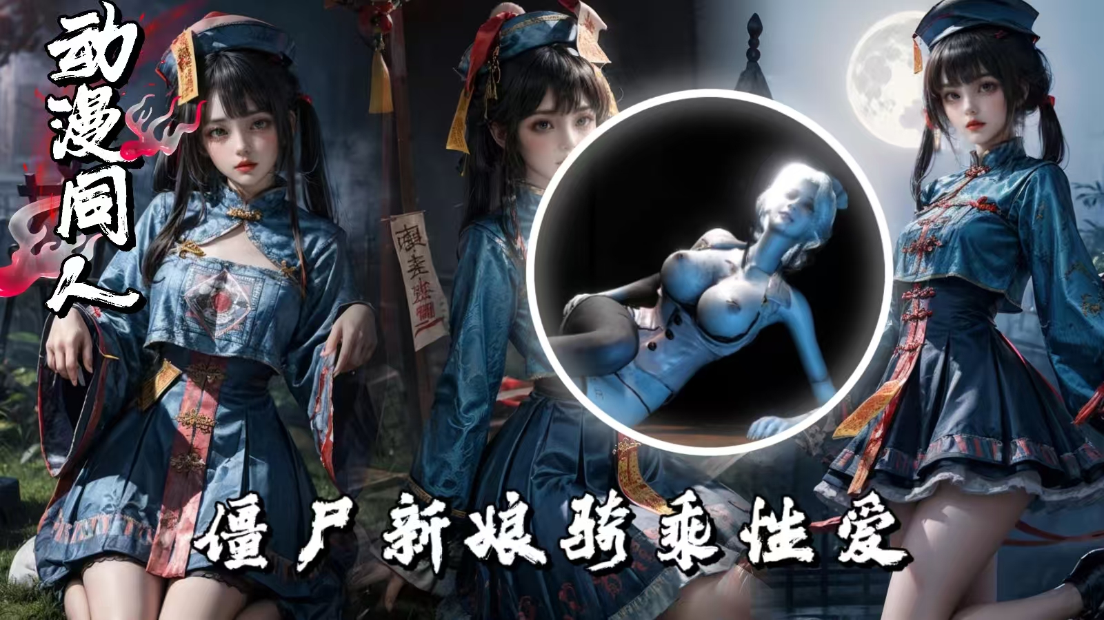 3D动漫系列,僵尸新娘骑乘性爱