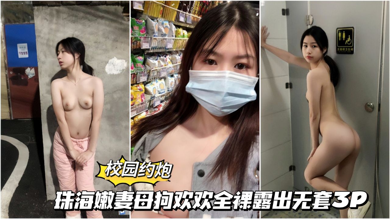 【校园约啪】22 珠海嫩妻欢欢全裸露出无套3p