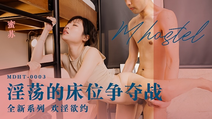 MDHT-0003 蜜苏淫乱床位战!骚穴被群P爆操内射