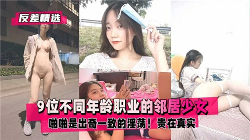 邻居少女齐沦陷!9位不同年龄职业全被狂干内射