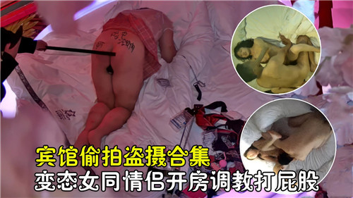偷拍盗摄!酒店女同调教,骚屁屁被打肿