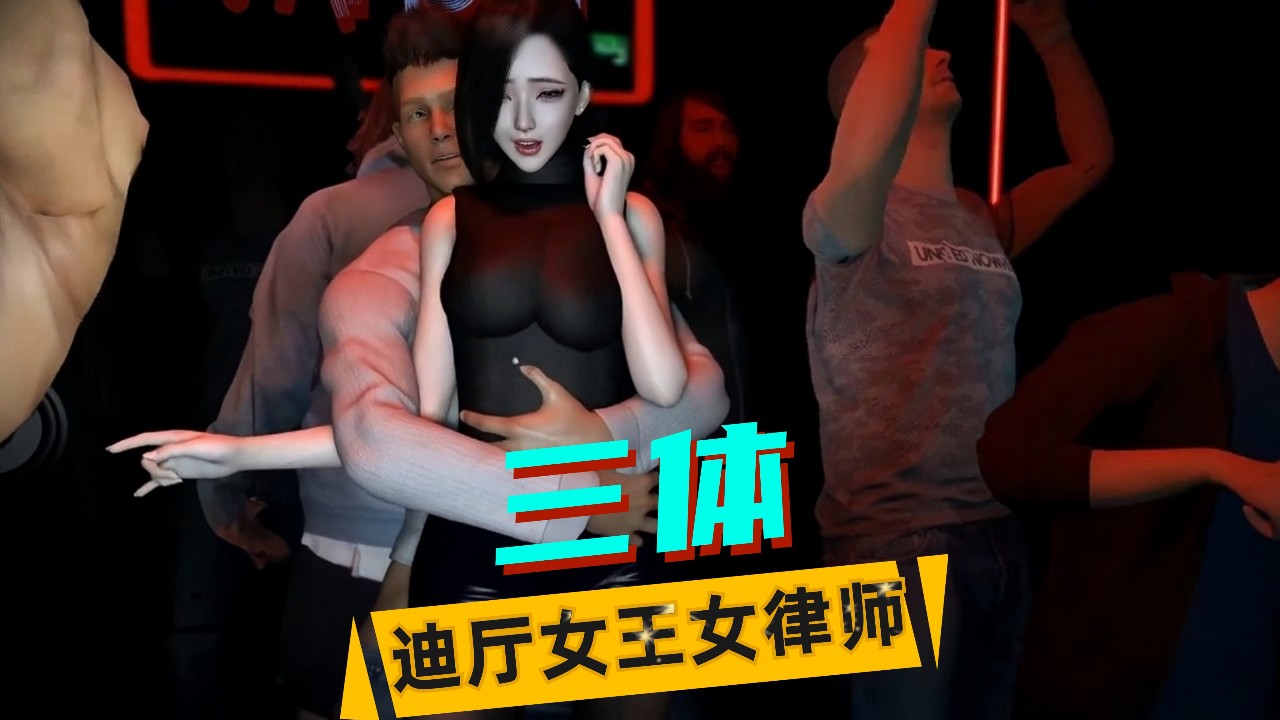 【三体】迪厅女律师