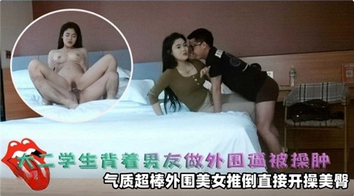 极品外围大二学生!背着男友私拍被爆操逼真嫩口爆内射