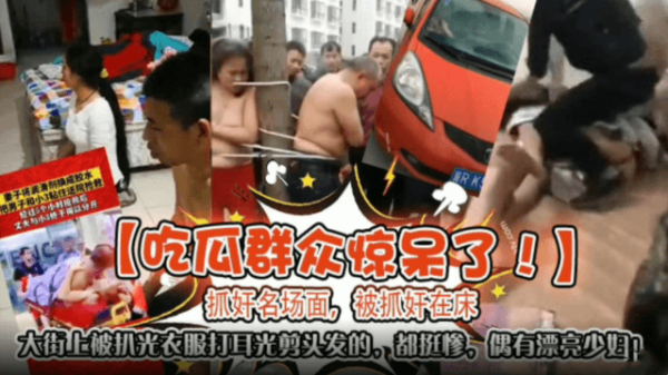人妻偷情被抓,当街扒光爆操,骚穴被剪发羞辱