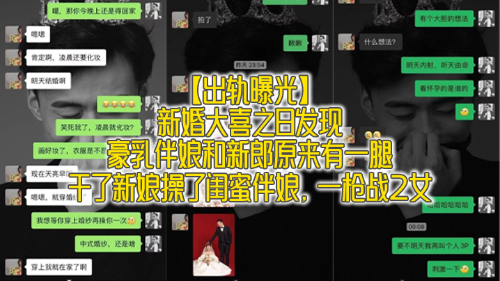 新婚夜揭奸情!巨乳伴娘遭新郎爆操,新娘闺蜜双飞内射