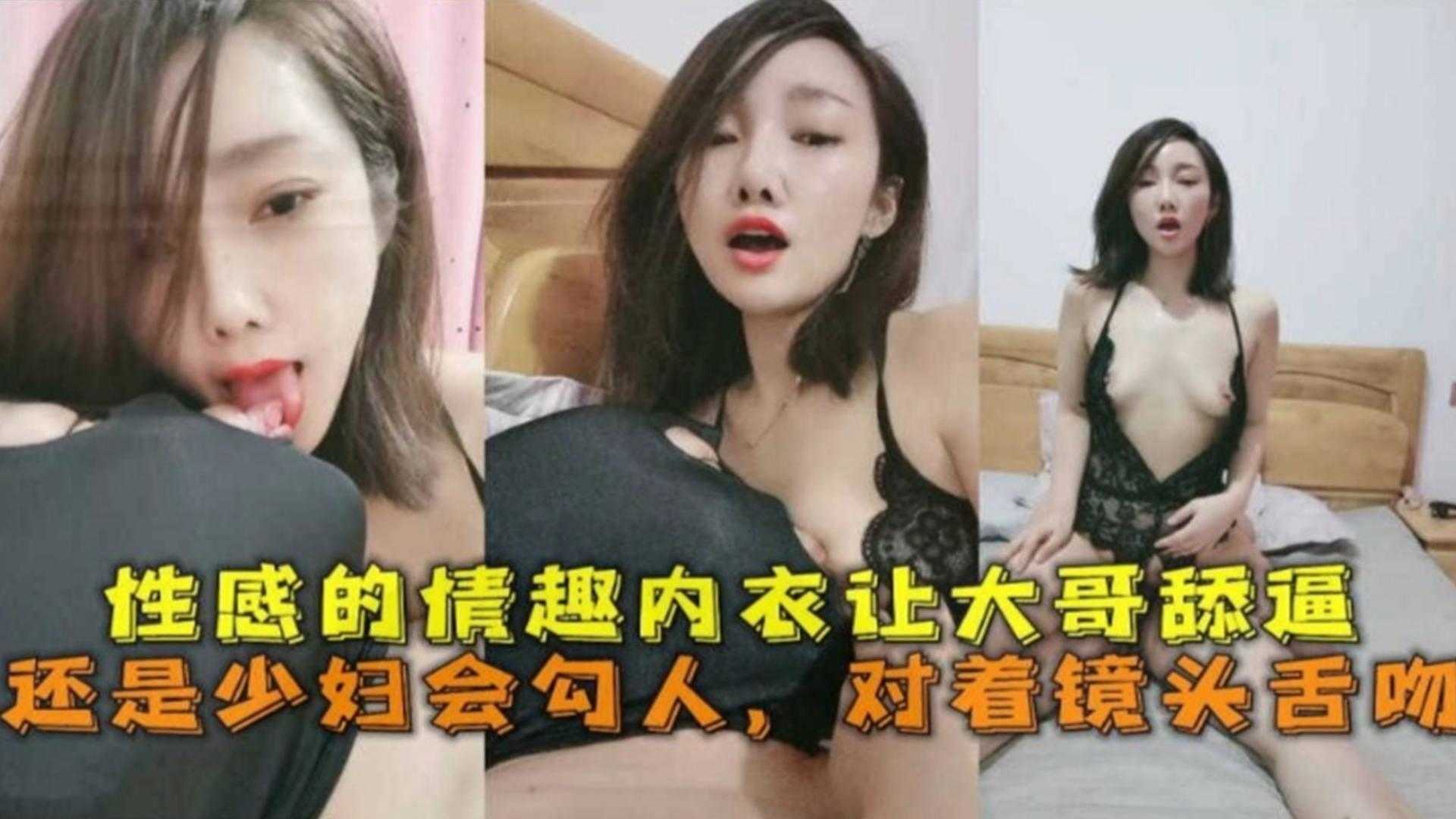 性感情趣内衣让大哥舔逼，还是少妇会勾人，对着镜头舌吻