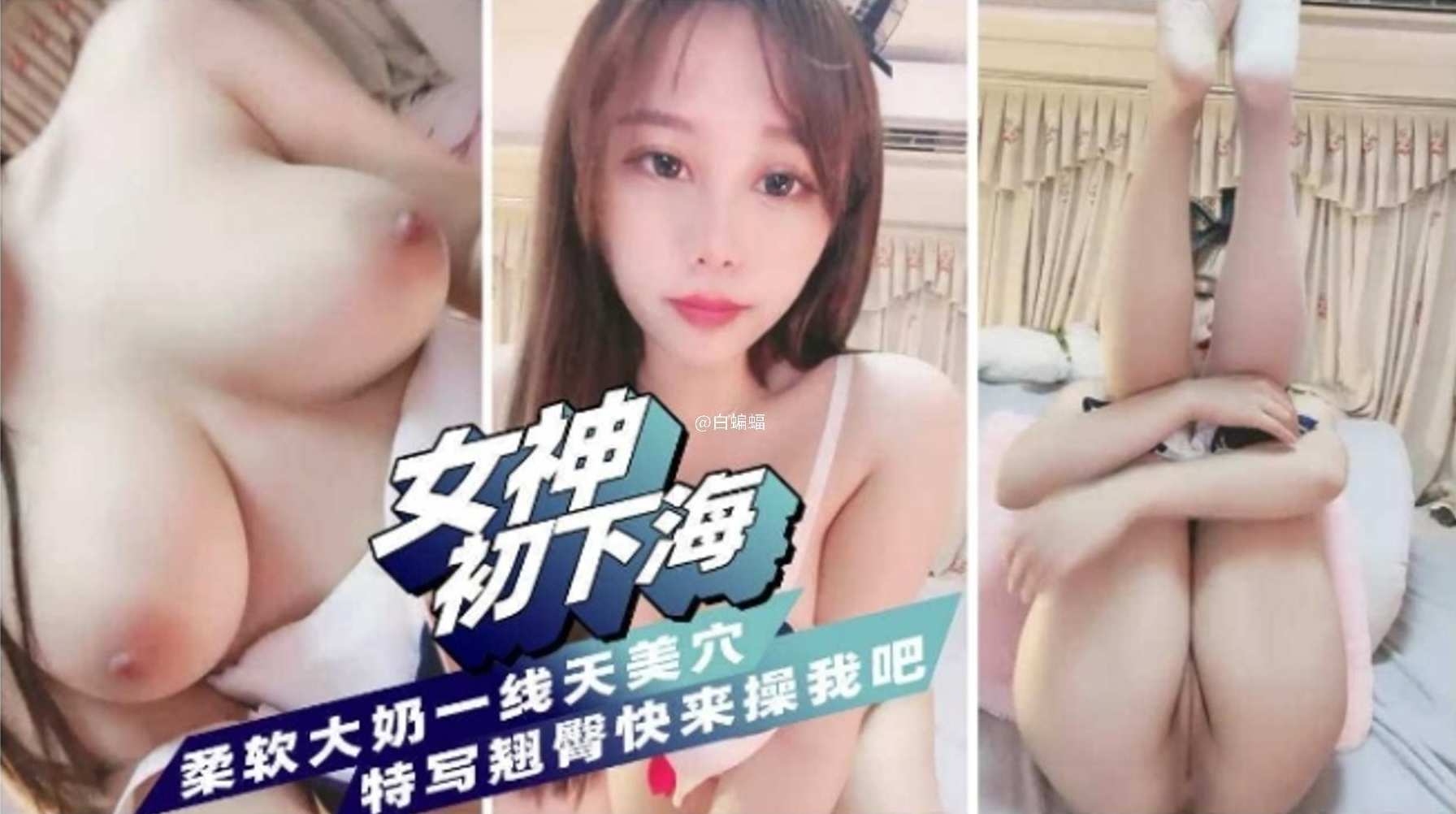 【女神初下海】柔软大奶一线天美穴，特写翘臀快来草我