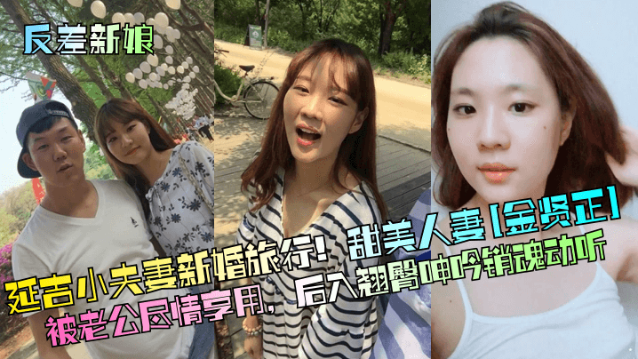 延吉小夫妻新婚旅行!甜美人妻[金贤正]被老公尽情享用，后入翘臀呻吟销魂动听