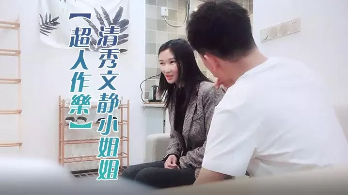 超人作乐清秀文静小姐姐24岁C罩杯美乳甜美温柔蜜桃.臀淫液四溢激情暴插精品佳作
