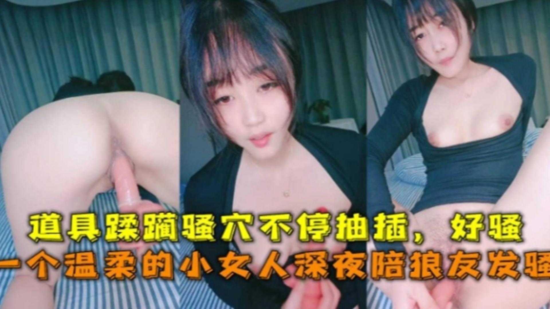 一个温柔的小女人深夜陪狼友发骚，道具蹂躏骚穴不停抽插，好骚啊