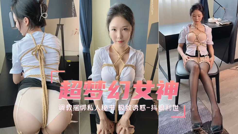 调教捆绑私人秘书抖娘利世!爆操内射自拍高清