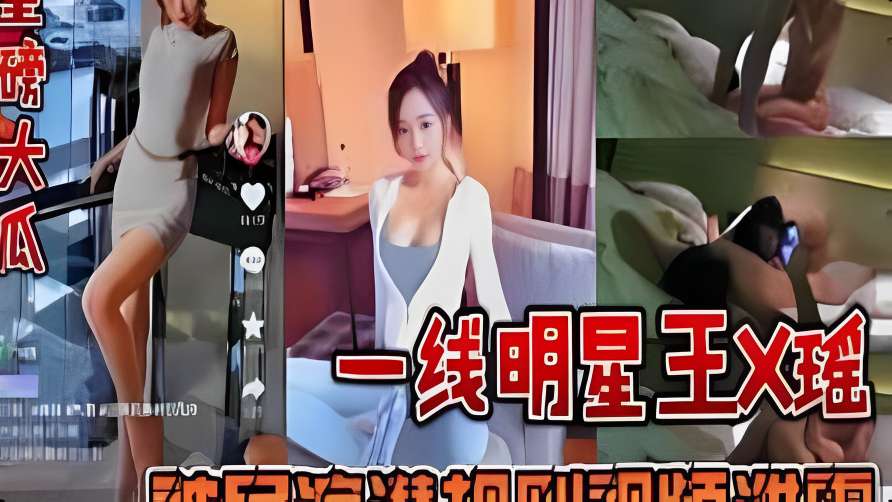 【每日黑料】重磅大瓜一线明星王~瑶被导演潜规则视频泄露