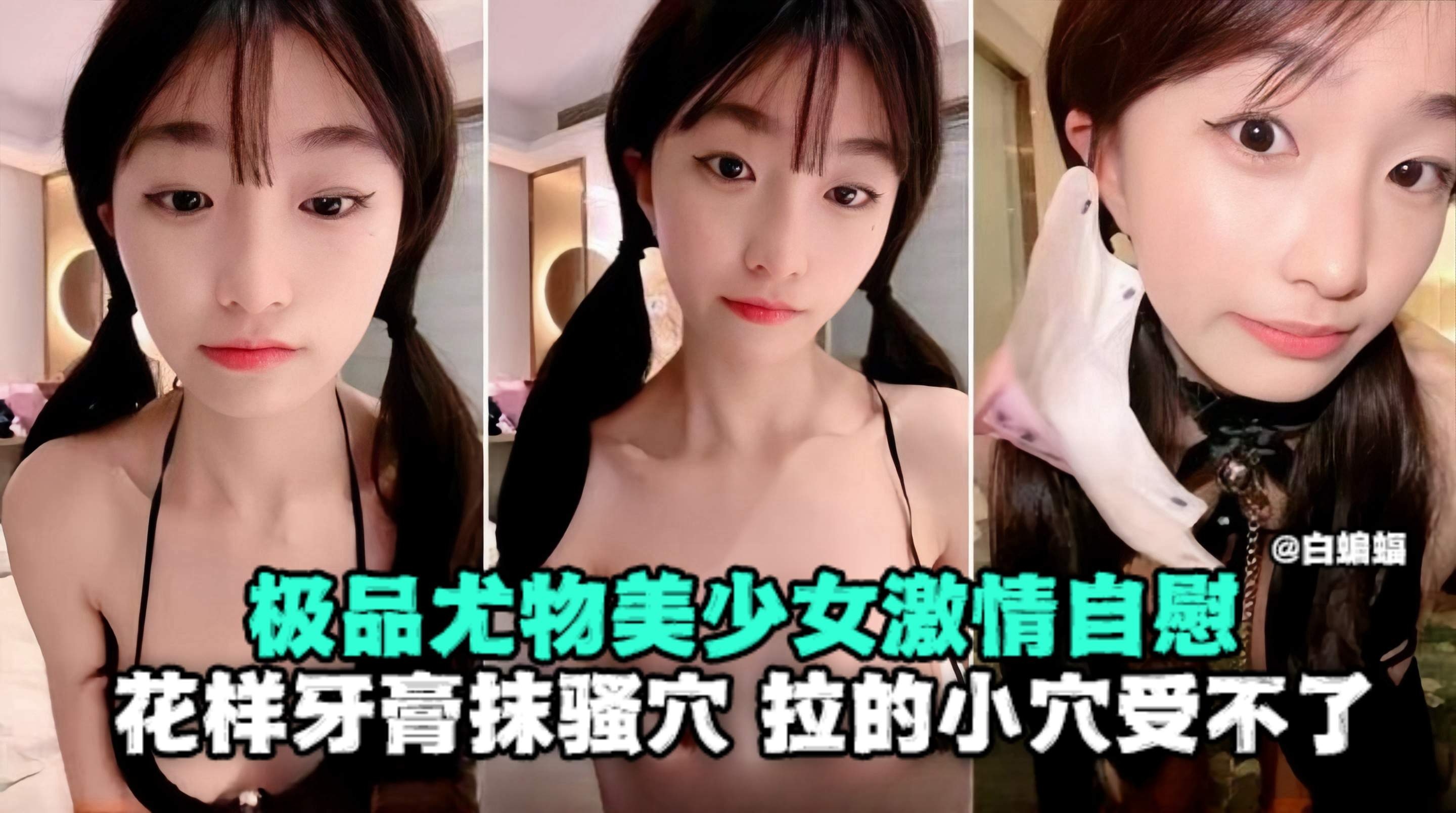 极品尤物美少女激情自慰，花样牙膏抹骚穴 拉得小学受不了