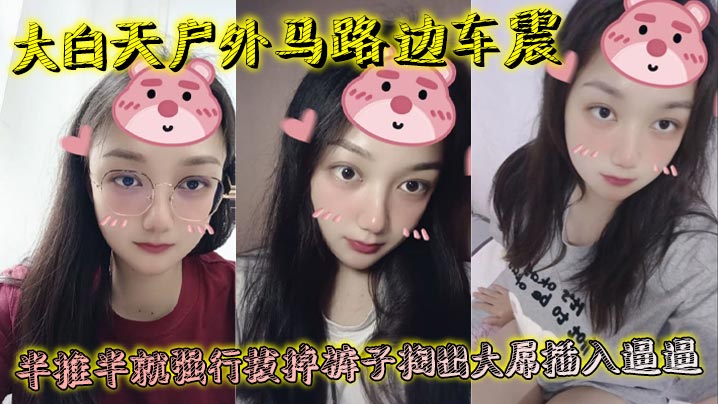 大白天户外马路边车震半推半就强行拔掉裤子掏出大屌插.入逼逼瞬间老实挨
