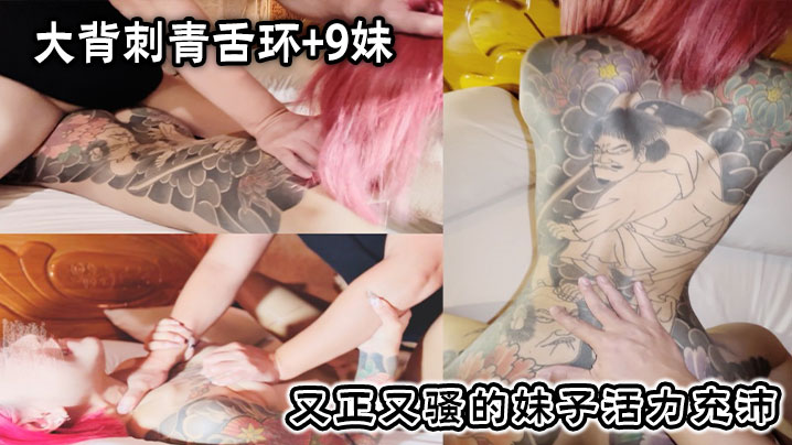 大背刺青舌环9妹又正又骚的妹子活力充沛一副想干死我.的样子