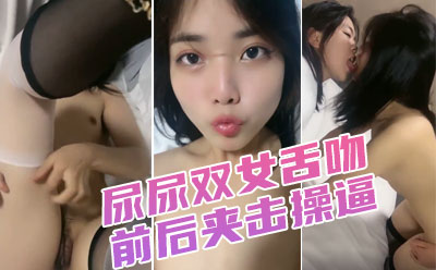 调教漂亮小姐姐!穿上黑丝高跟鞋!尿尿双女舌吻,前后夹击操 逼,扶腰站立后入爆插