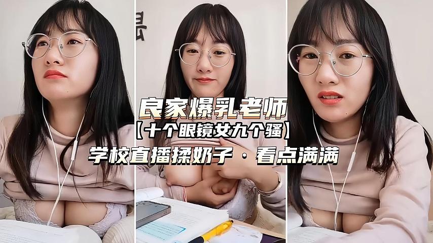 （良家爆乳老师）学校直播揉奶子看点满满