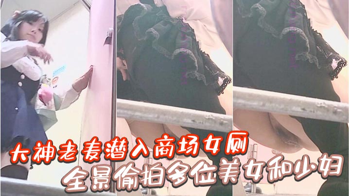 大神老麦潜入商场女厕全景偷拍多位美女和少妇.
