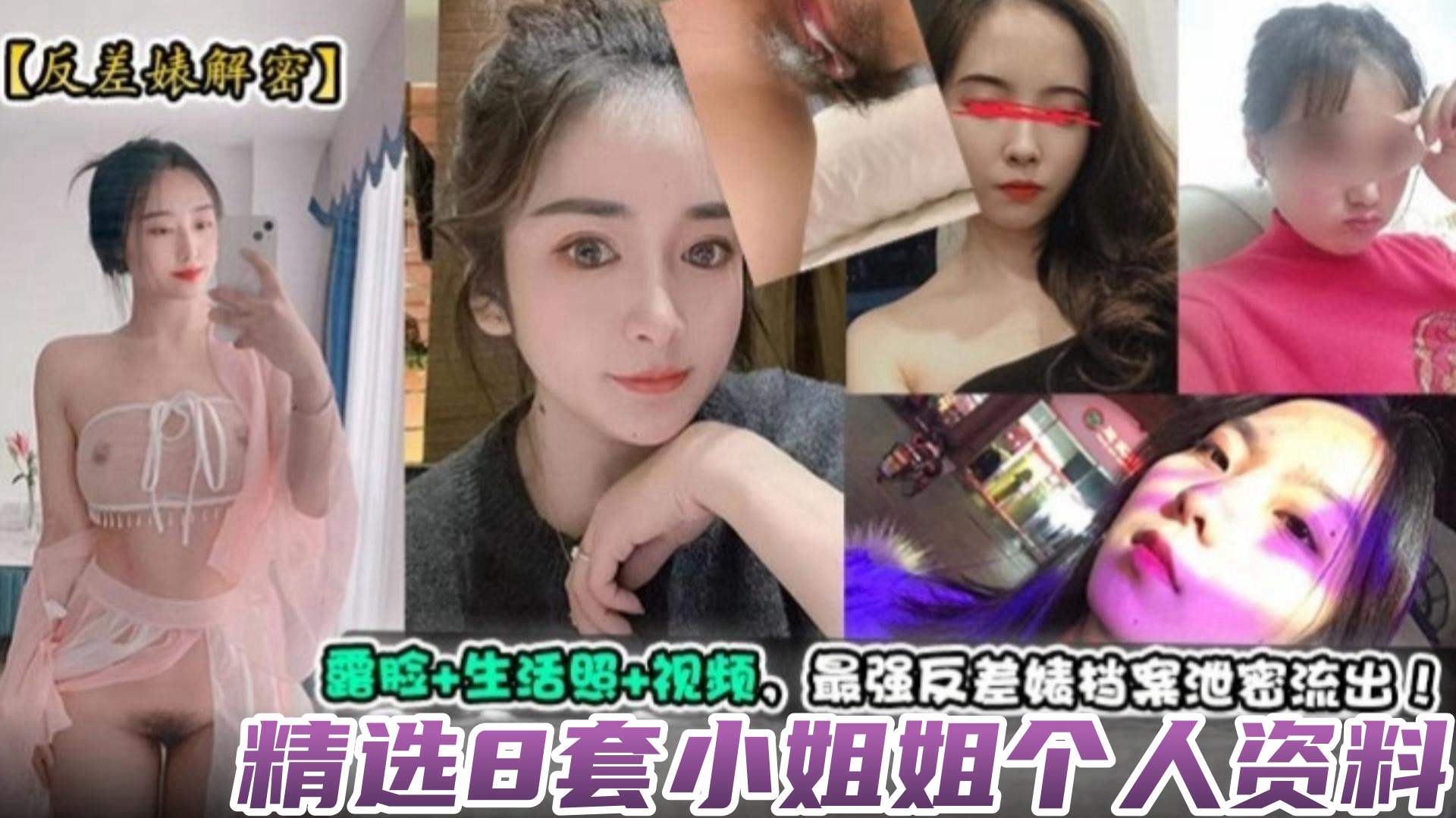 【反差婊揭秘】精选8套小姐姐个人资料，露脸 生活照 视频，最强反差婊档案泄密流出！