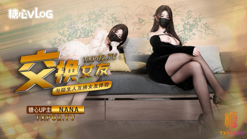 【女友交换NTR】这一次的人设是回归甜蜜女友本色,和陌生人互相交换女友做爱,两套着装,两种风格,甜甜的对话,真情实感的氛围