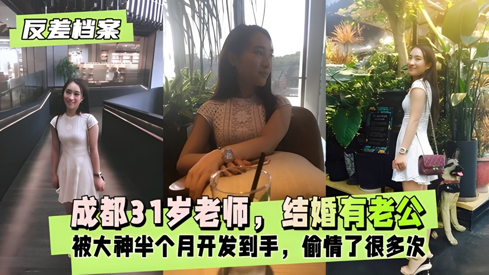 【反差婊档案】成都31岁老师,是结婚有老公的,偷情了很多次