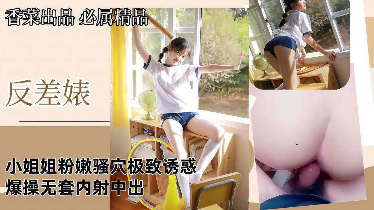 【反差婊】小姐姐粉嫩骚穴极致诱惑,爆操无套内射中出!