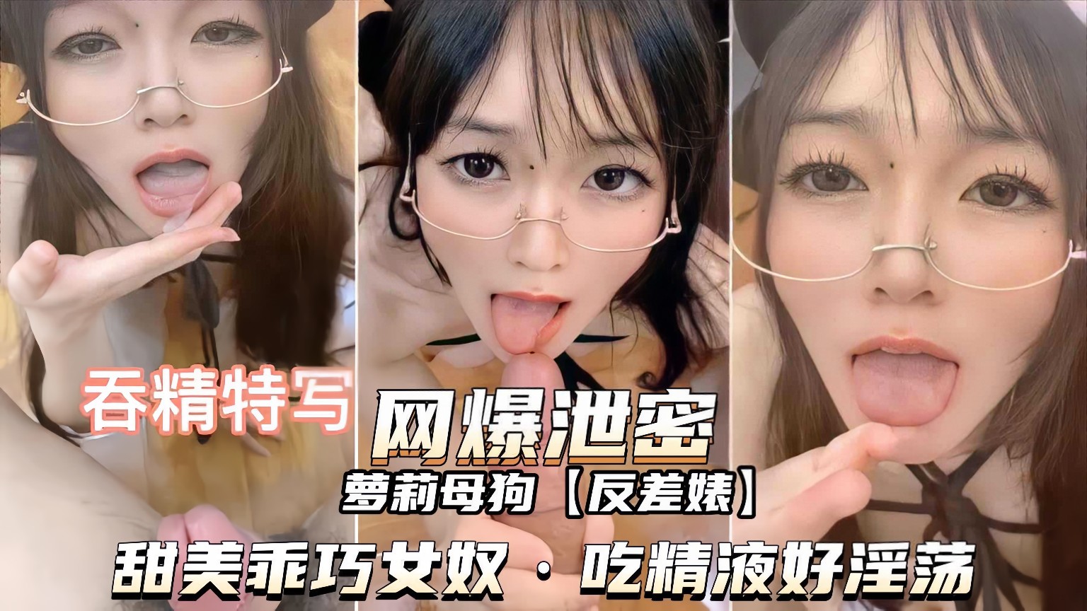 【独家泄密】甜美乖巧女奴,吃精液样子好淫荡