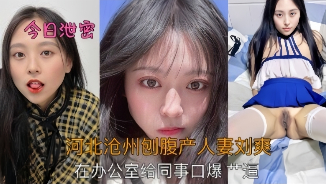【反差泄密】河北廊坊剖腹产人妻