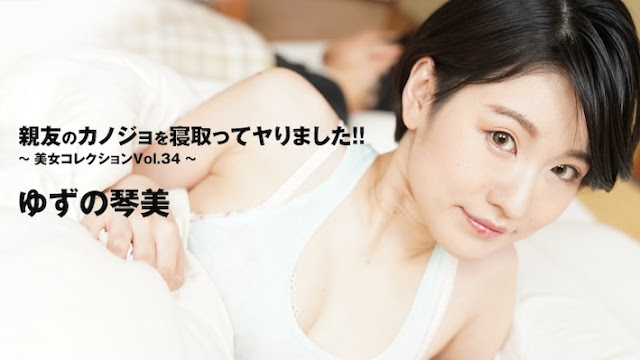 HEYZO 3405 女優親友のカノジョを寝取ってヤりました!!~美女コレクションVol.34~ – ゆずの琴美