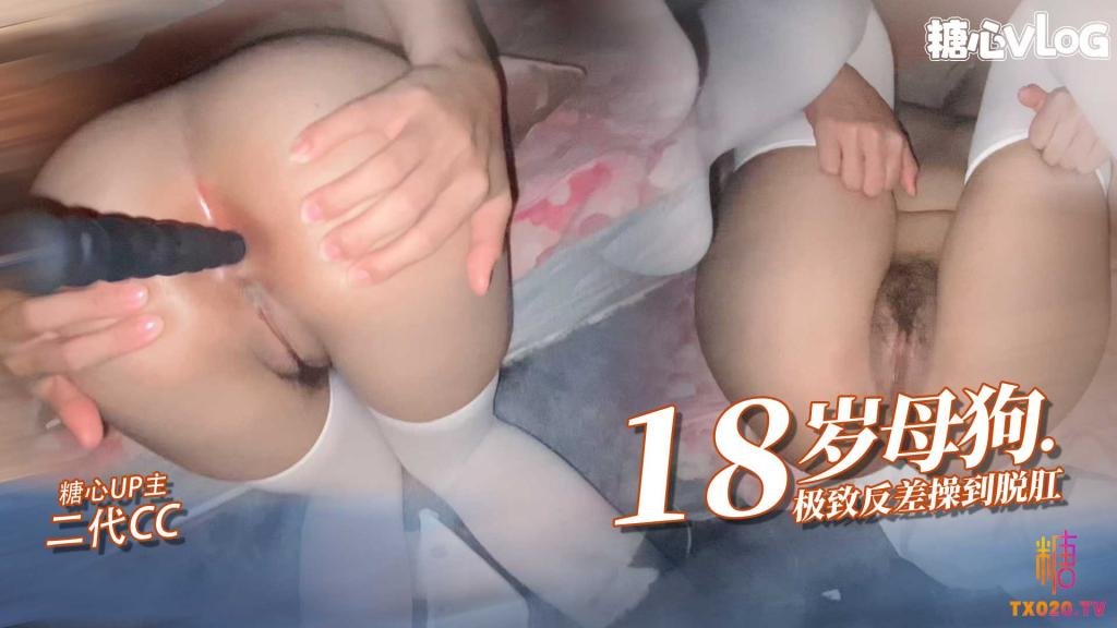【反差女高】18岁小母狗接受肛交操刀脱肛内射高潮