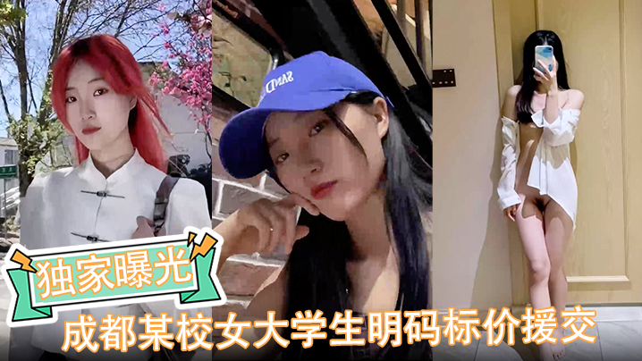 【独家曝光】成都某校女大学生明码标价援交