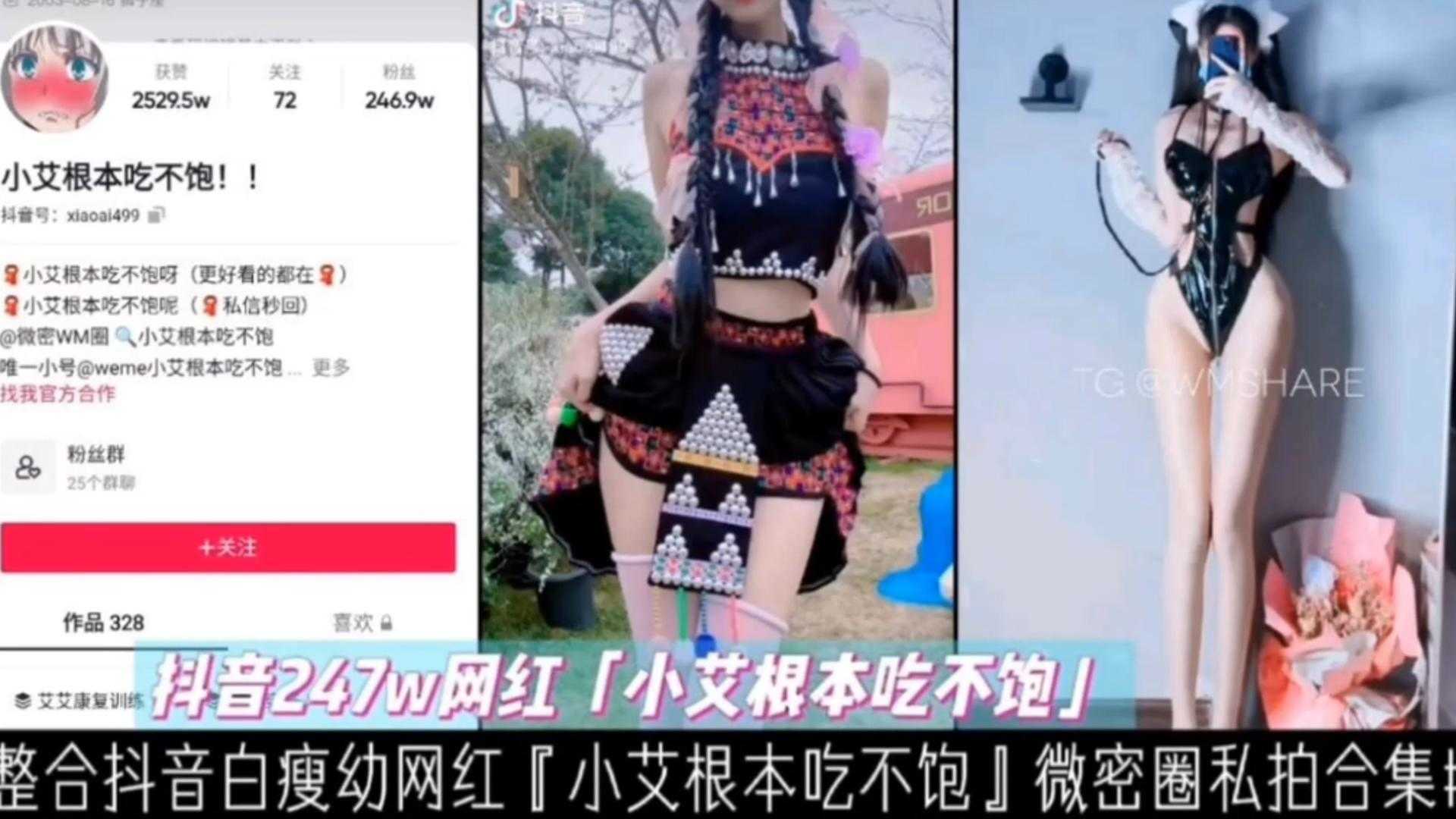 【抖音247W网红】小艾根本吃不饱,白瘦幼网红微密圈私拍合集