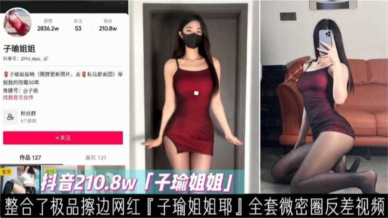 【抖音210.8W网红】极品擦边“子瑜姐姐”全套私密视频