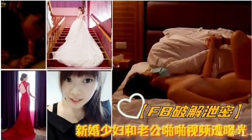 【FB破解池密)新婚少妇和老公啪啪视频遭曝教