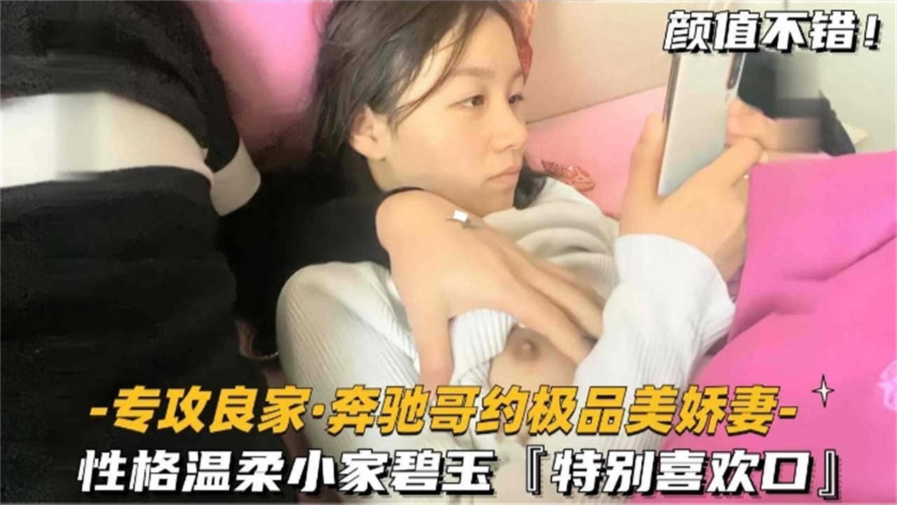【奔驰哥约极品美娇妻】专攻良家，性格温柔小家碧玉的少妇，特别喜欢口