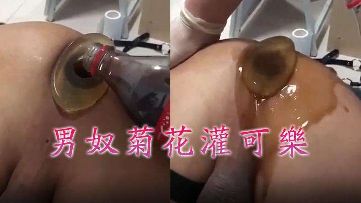 牛逼菊花喷射机男奴菊花灌可乐.