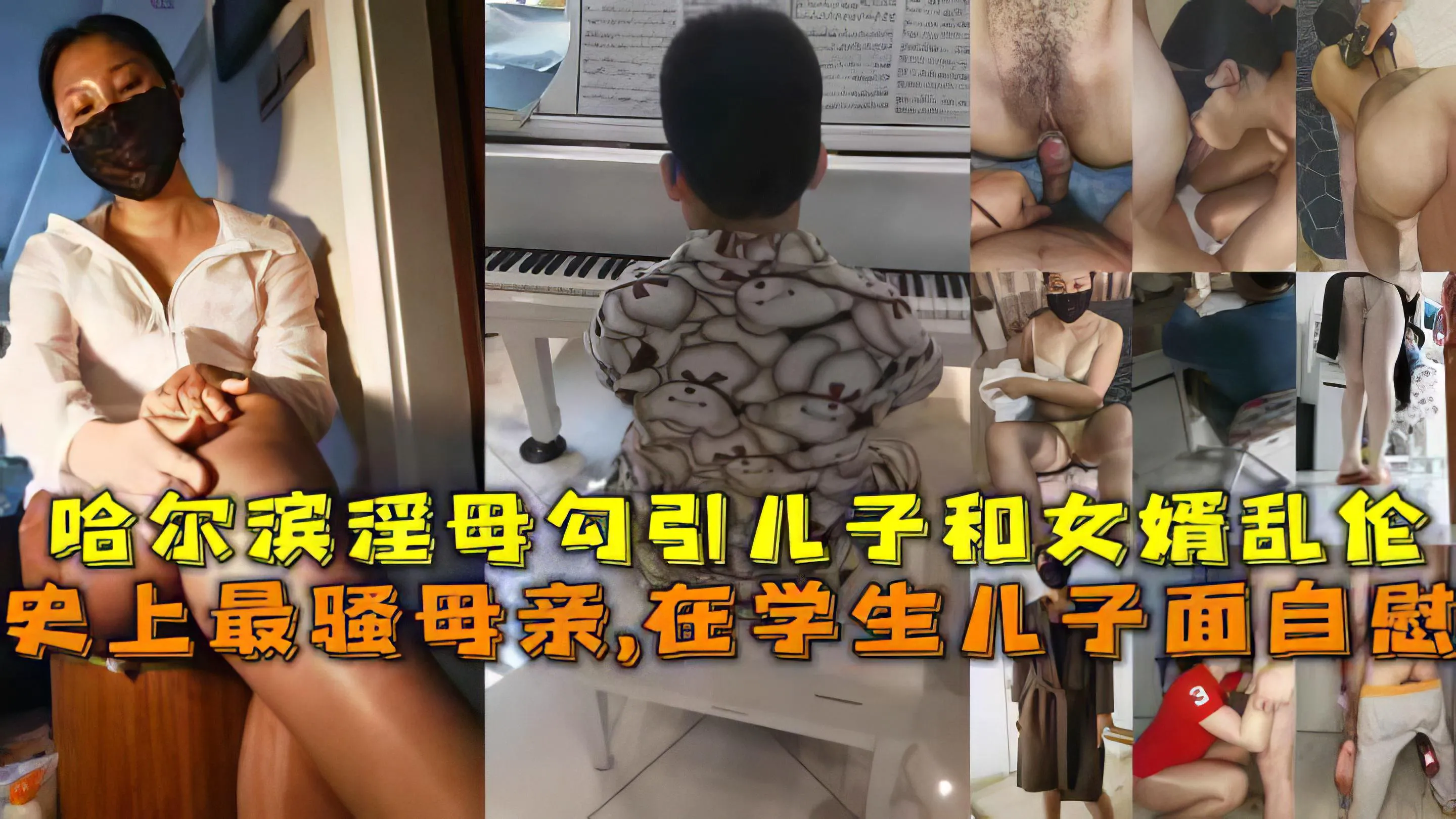 推荐【母子】史上最骚母亲,在学生儿子面自慰，哈尔滨淫母勾引儿子和女婿乱伦